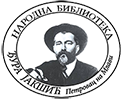 Digitalna biblioteka "Đura Jakšić" Petrovac na Mlavi